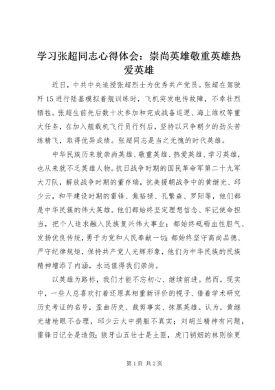 学习张超同志心得体会：崇尚英雄敬重英雄热爱英雄.docx