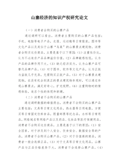 山寨经济的知识产权研究论文.docx