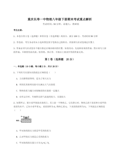 强化训练重庆长寿一中物理八年级下册期末考试重点解析试题（含解析）.docx