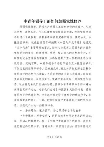 中青年领导干部如何加强党性修养.docx