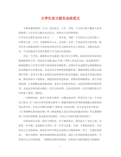 精编之大学生实习报告总结范文.docx