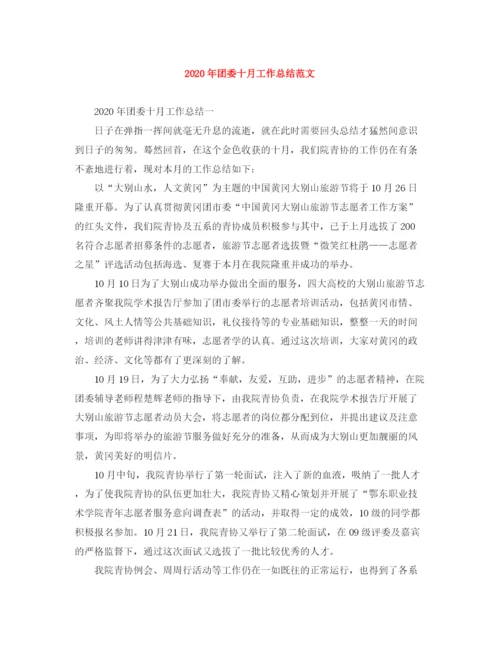 精编之年团委十月工作总结范文.docx