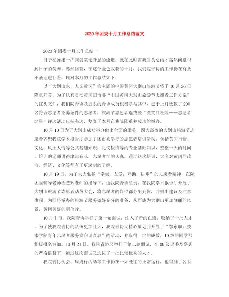 精编之年团委十月工作总结范文.docx