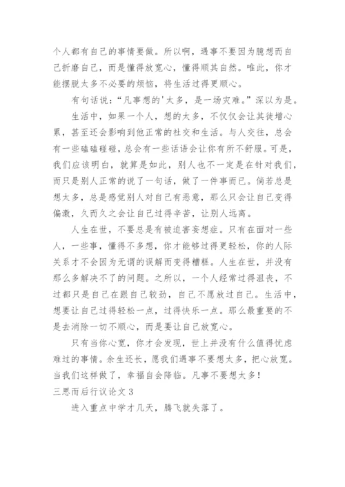 三思而后行议论文精编.docx