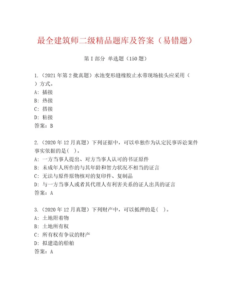 最全建筑师二级精品题库及答案（易错题）