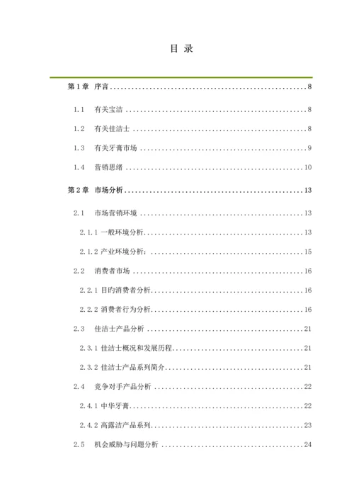 宝洁佳洁士品牌营销推广优化方案.docx