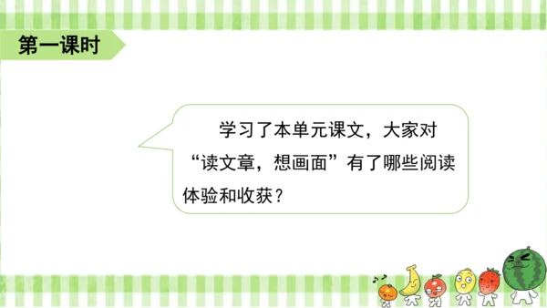 统编版语文四年级上册第一单元  语文园地一  课件