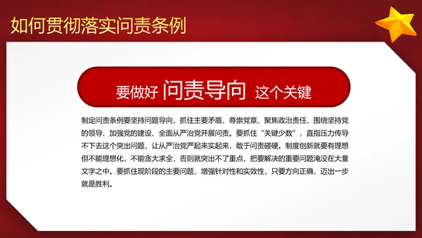 党政大气贯彻落实《问责条例》深入推进全面从严治党PPT