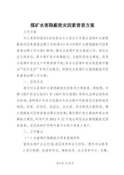 煤矿水害隐蔽致灾因素普查方案.docx