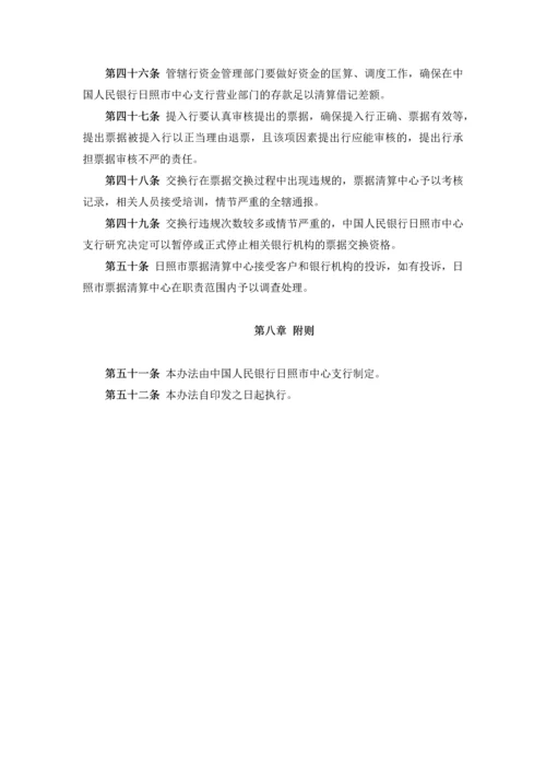 中国人民银行日照市中心支行票据交换管理办法.docx