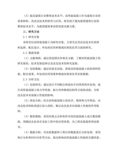 高性能混凝土的改良技术研究