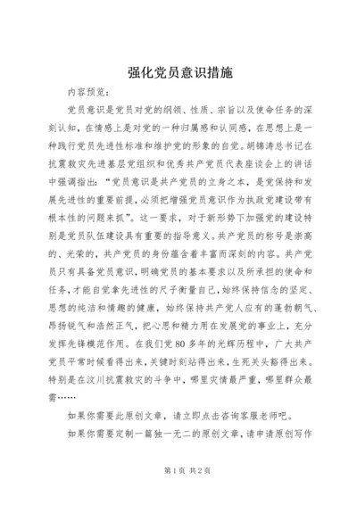 强化党员意识措施.docx