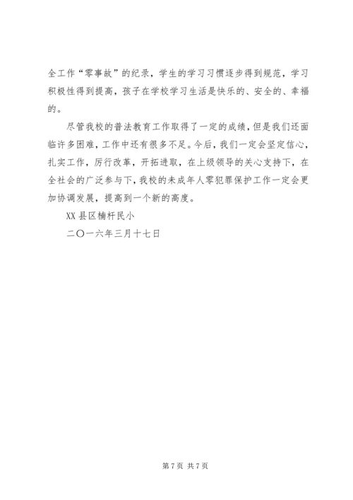 学校创建零犯罪学校汇报材料(3).docx