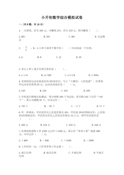 小升初数学综合模拟试卷精品（考点梳理）.docx