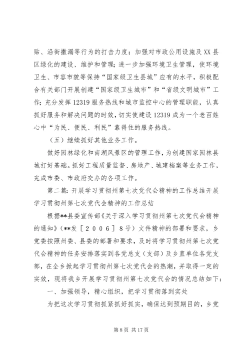 关于学习贯彻州第七次党代会精神的情况报告[1].docx