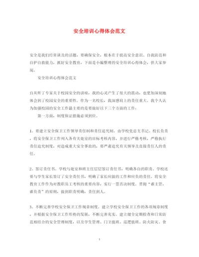 精编安全培训心得体会范文.docx