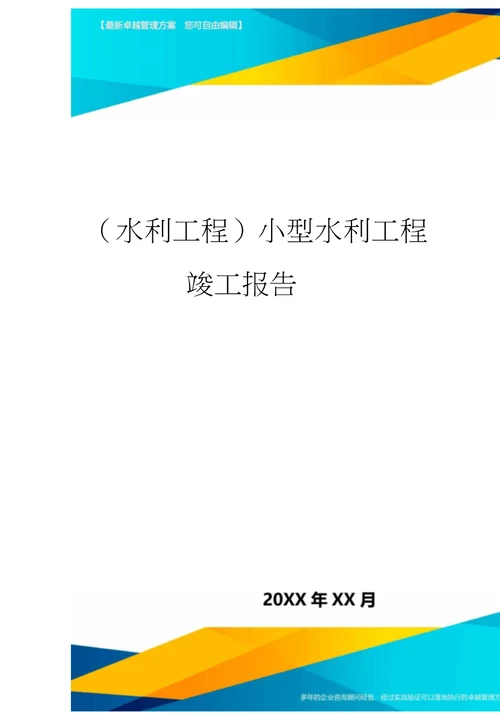 水利工程小型水利工程竣工报告精编