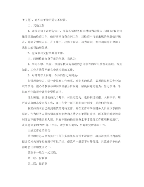 精编之出纳工作总结报告范文精选5篇.docx