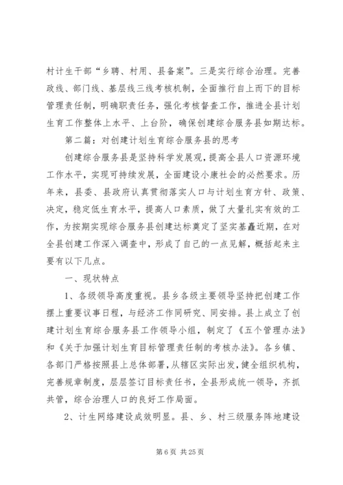 第一篇：对创建计划生育综合服务县的思考.docx