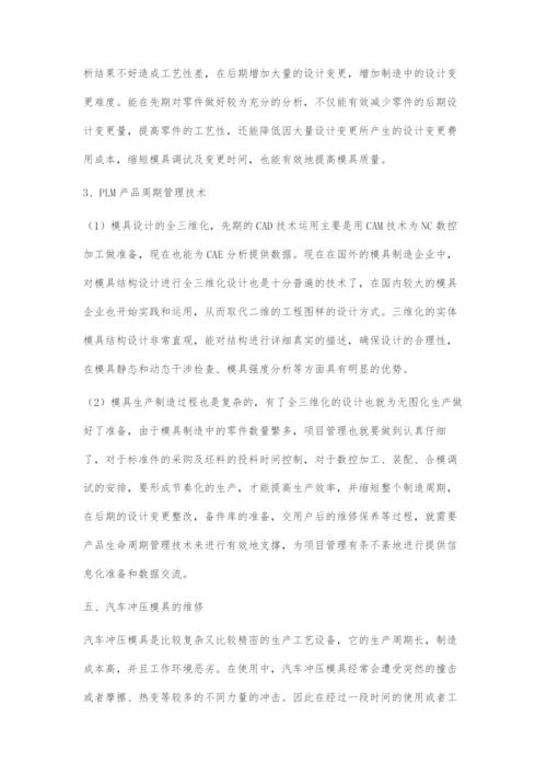 关于汽车冲压模具设计制造与维修.docx