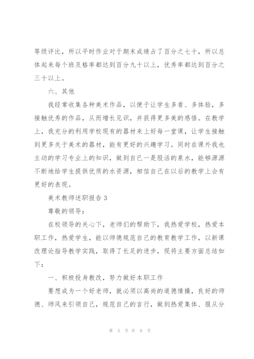 美术教师述职报告范文（3篇）.docx