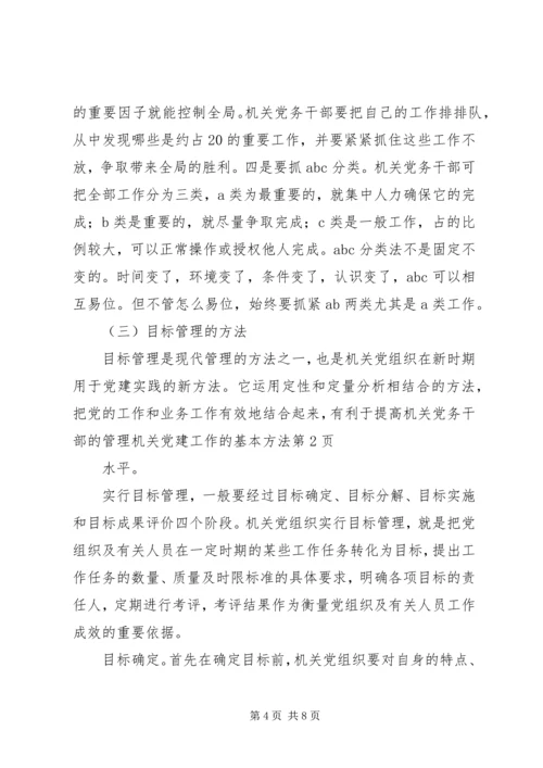 机关党建工作的基本方法 (2).docx