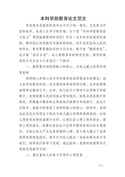 本科学前教育论文范文