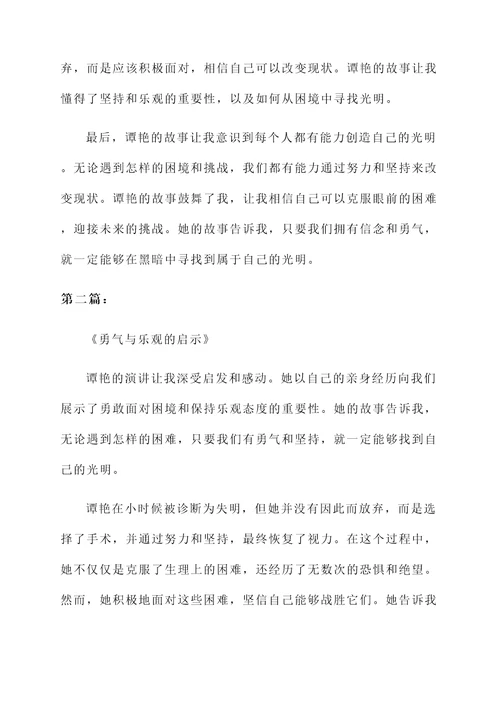 听谭艳的光明的感想