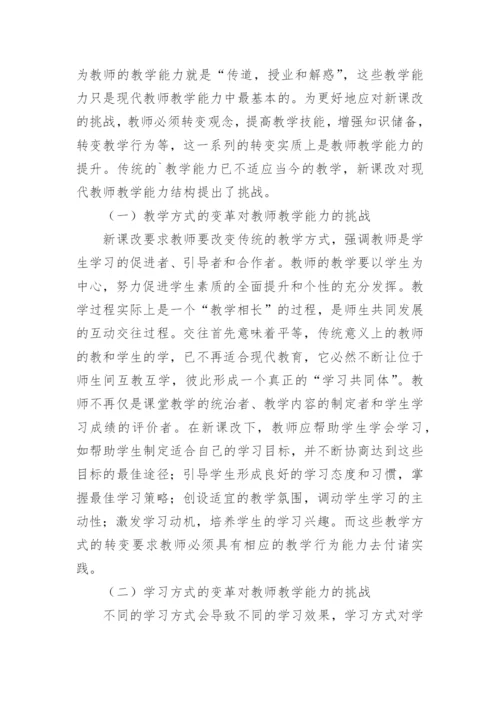 新课改下教师教学论文.docx