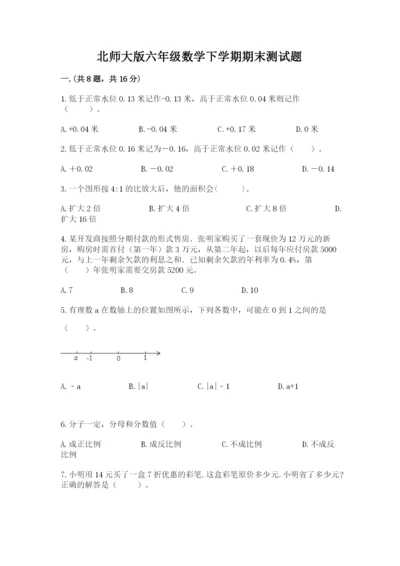 北师大版六年级数学下学期期末测试题附完整答案【名校卷】.docx