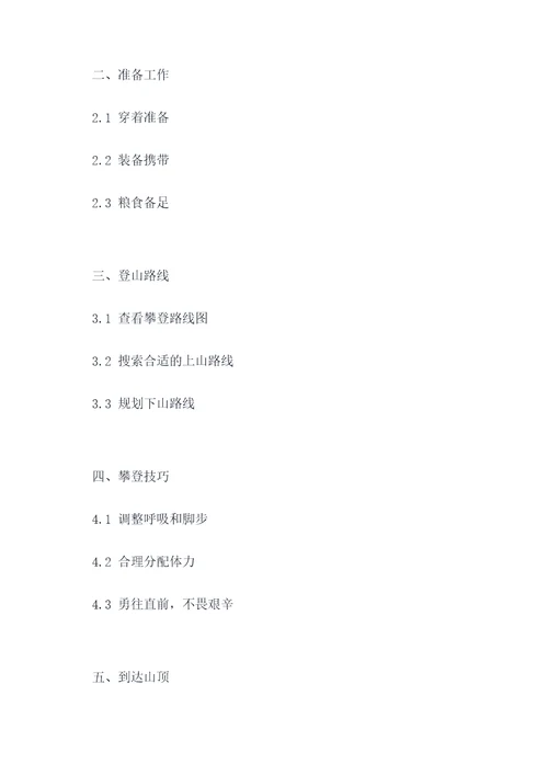 小学生作文爬山提纲
