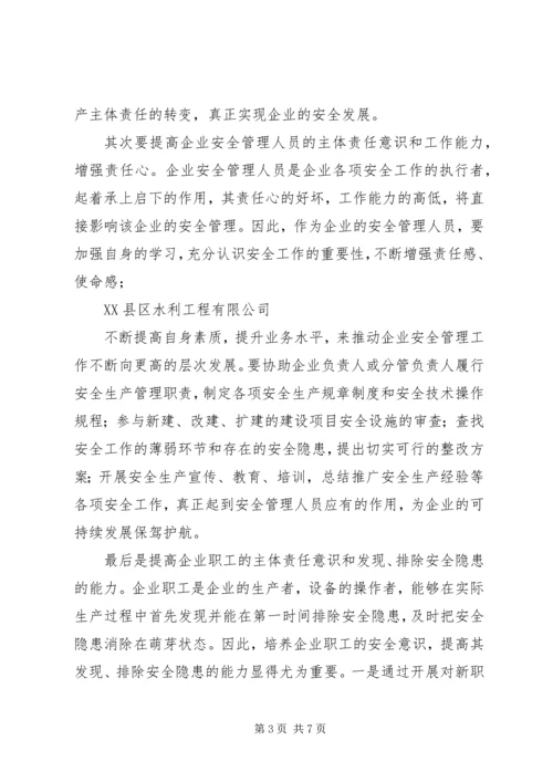 企业落实安全生产主体责任的措施 (3).docx