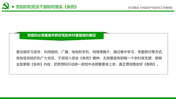 学习解读中国共产党农村工作条例PPT模板