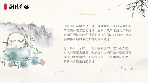 茶馆古风高中二年级语文PPT课件说课中国风高中必修下册