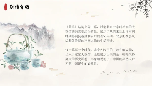 茶馆古风高中二年级语文PPT课件说课中国风高中必修下册
