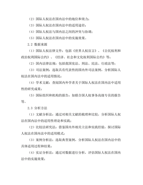 国际人权法在国内法中的适用性探讨