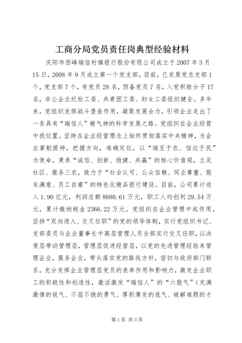 工商分局党员责任岗典型经验材料.docx