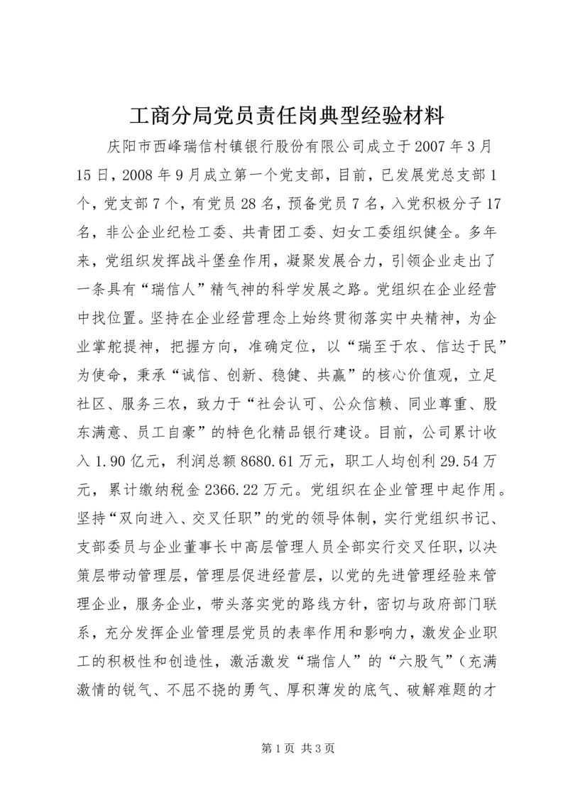 工商分局党员责任岗典型经验材料.docx