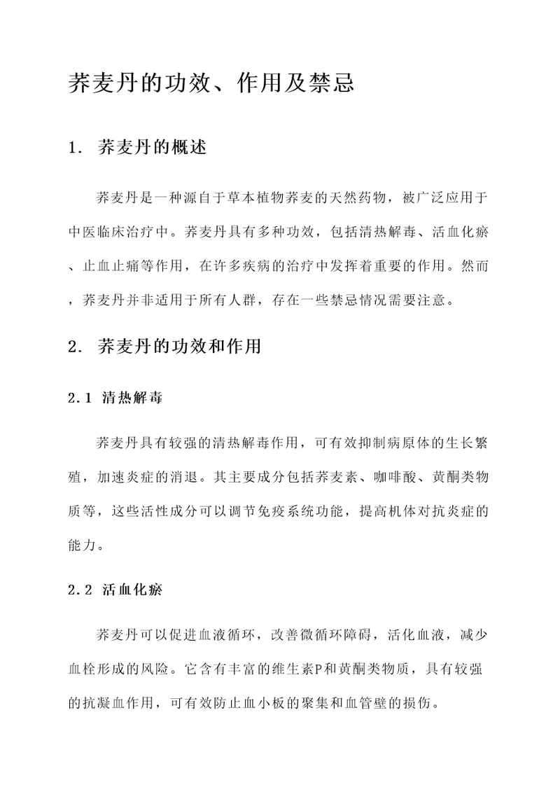 荞麦丹的功效和作用及禁忌