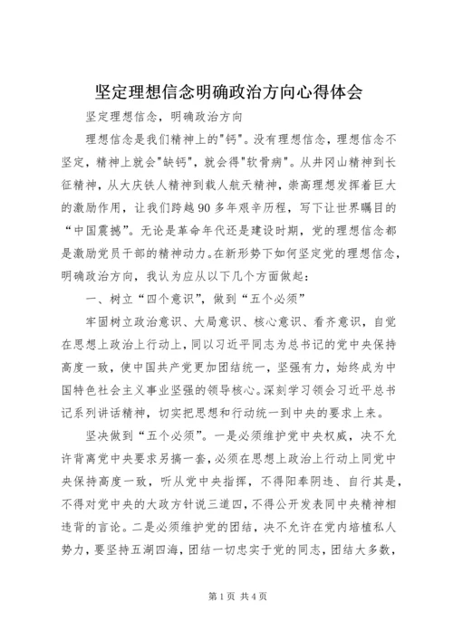 坚定理想信念明确政治方向心得体会 (8).docx