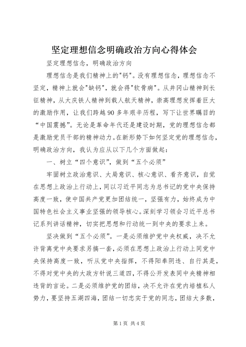 坚定理想信念明确政治方向心得体会 (8).docx