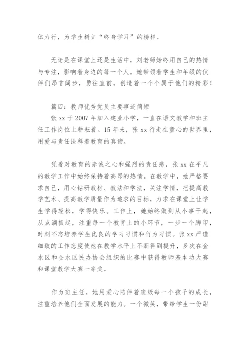 教师优秀党员主要事迹简短(精选9篇).docx