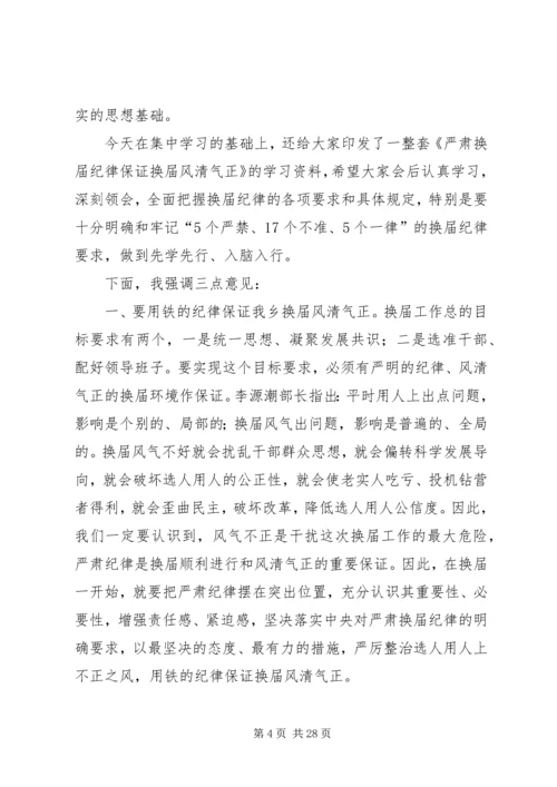 在严肃换届纪律学习专题会上的讲话.docx