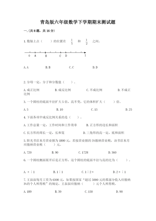 青岛版六年级数学下学期期末测试题及完整答案【名校卷】.docx