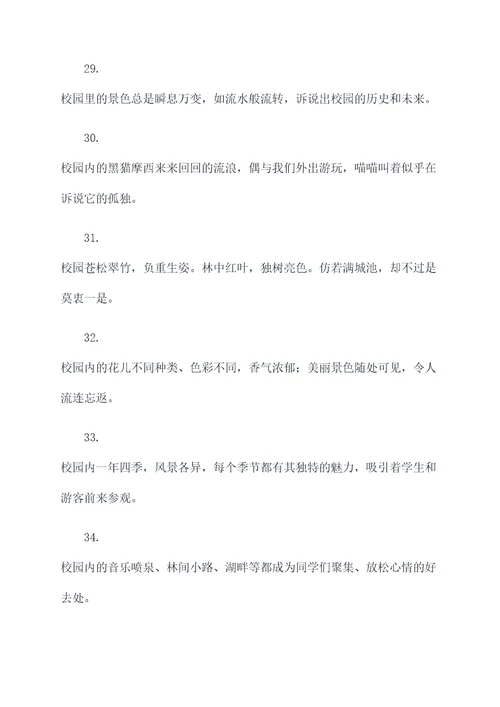 关于校园的风景的好词好句