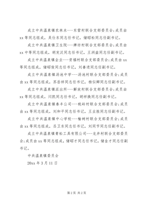成立企业联合党支部批复.docx