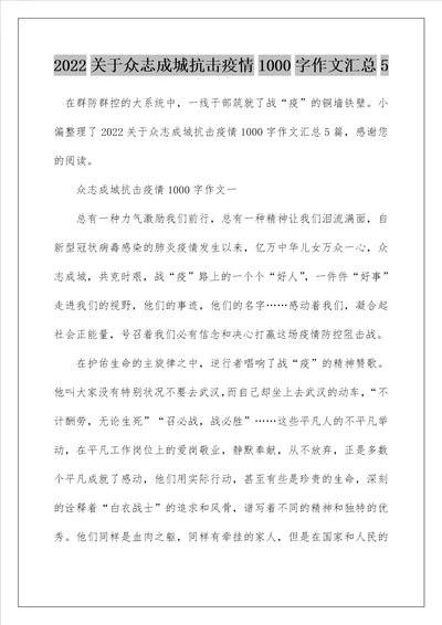 2022关于众志成城抗击疫情1000字作文汇总5