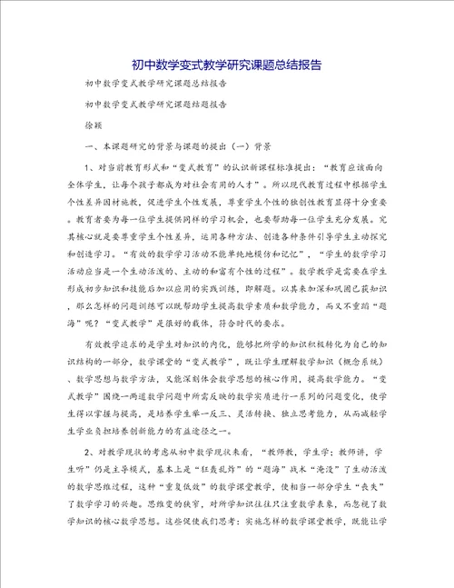 初中数学变式教学研究课题总结报告