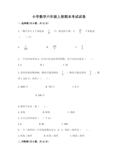 小学数学六年级上册期末考试试卷及答案（网校专用）.docx