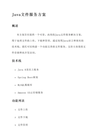 java文件服务方案